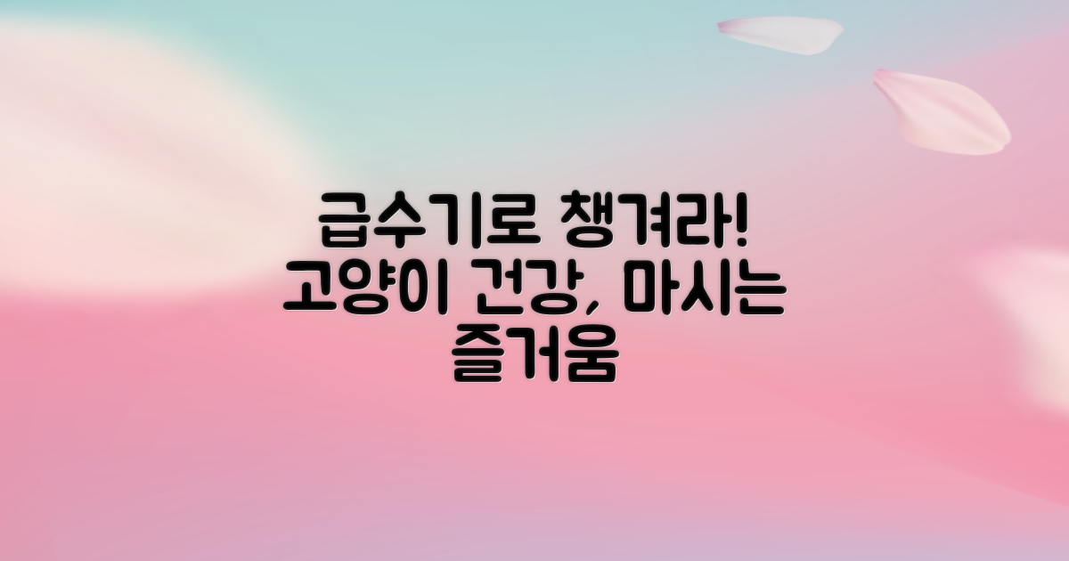 고양이 건강, 급수기로 챙기세요!