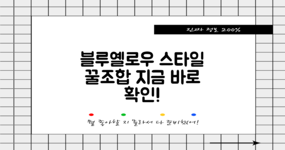 블루 + 옐로우, 스타일을 살리세요