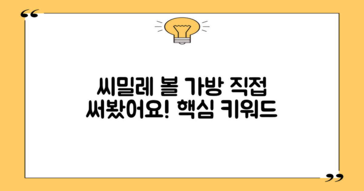씨밀레 볼 가방, 직접 사용해보세요
