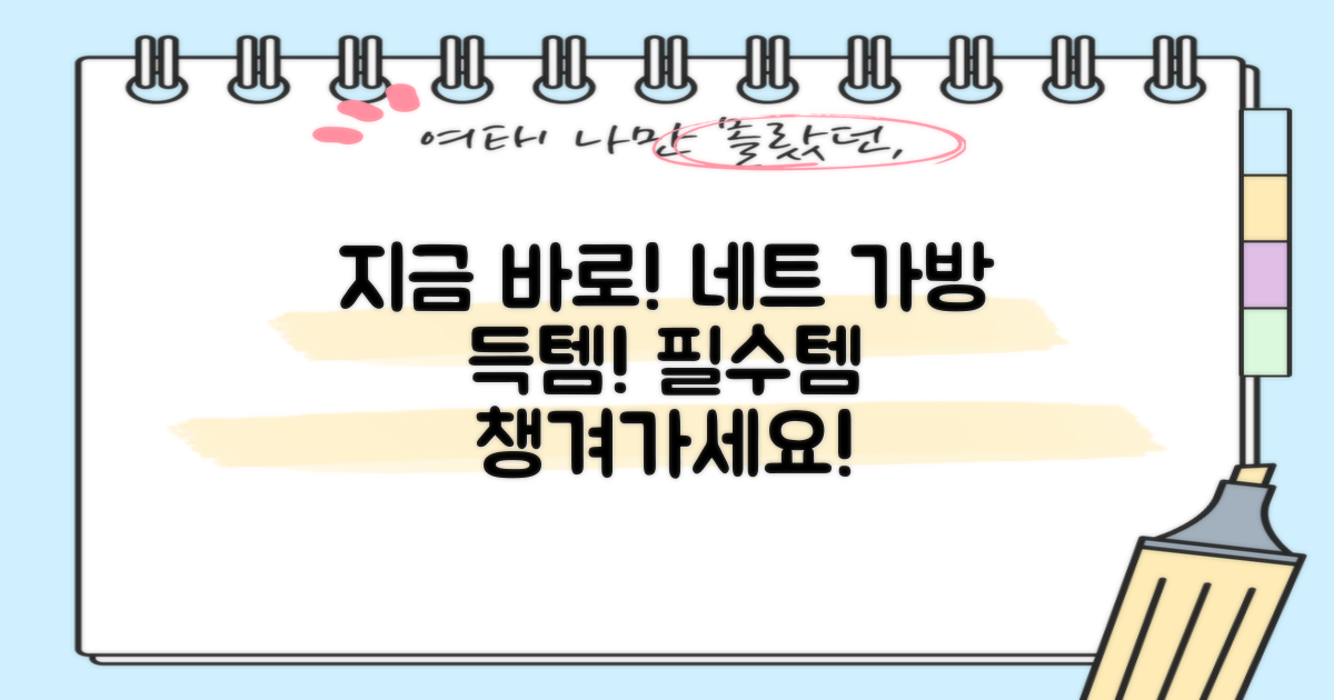 지금 바로 볼 네트 가방 구매하세요