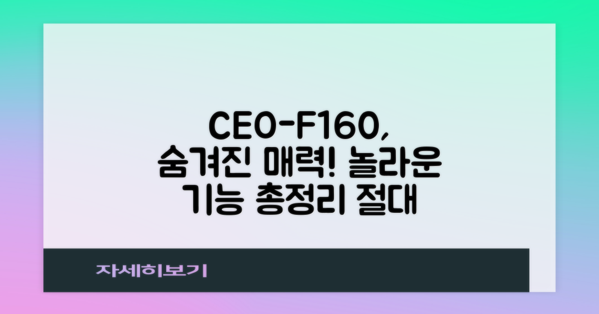 CEO-F160, 어떤 매력이 숨겨졌을까?