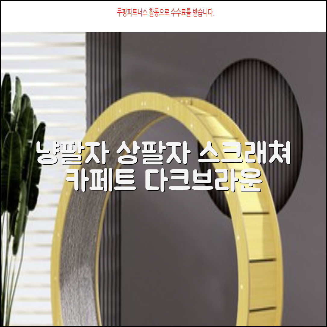 하루한냥 친환경 프리미엄 고양이 스크래쳐 카페트, 다크+브라운, 1개 추천 리뷰