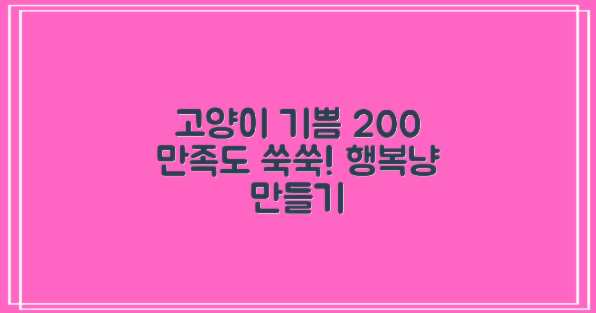 고양이 만족도 높이기.