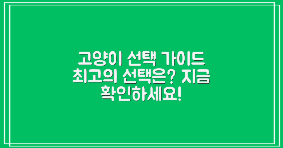 당신의 고양이를 위한 선택!
