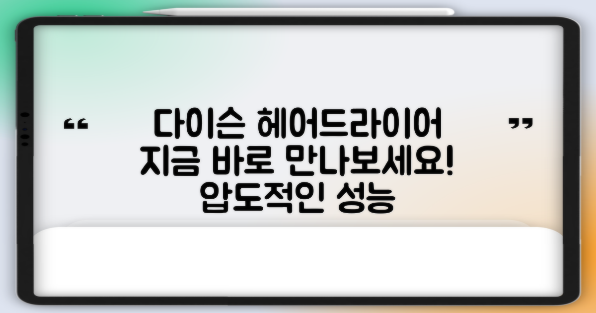 다이슨 헤어드라이어, 지금 만나보세요!