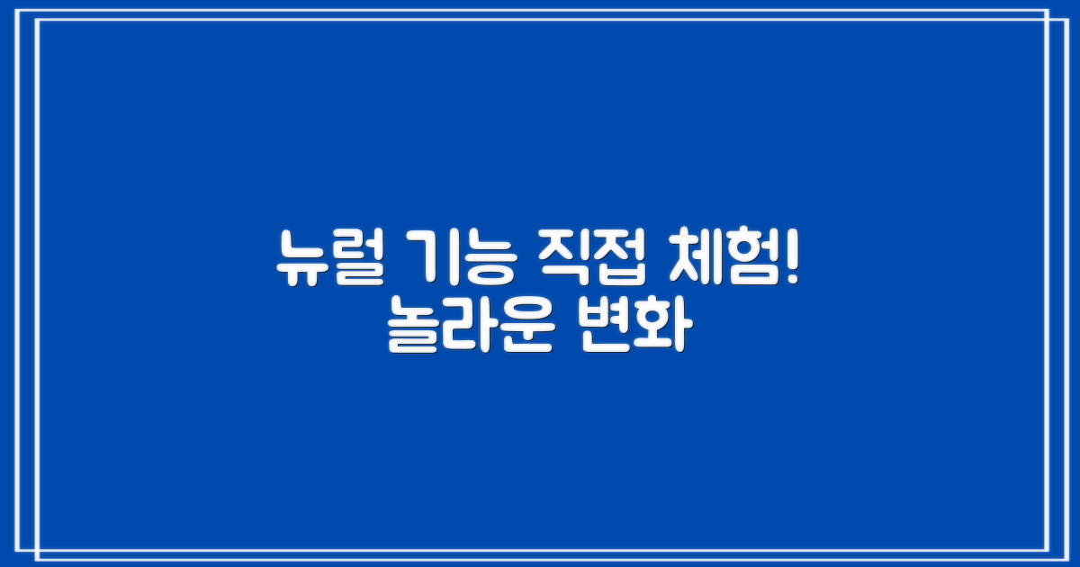 뉴럴 기능, 직접 경험해보세요!