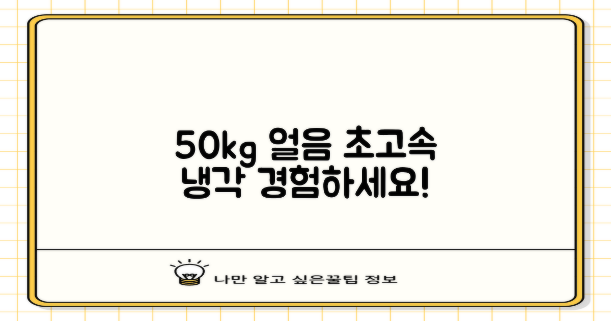 50kg 얼음, 쾌속 냉각 경험하세요!