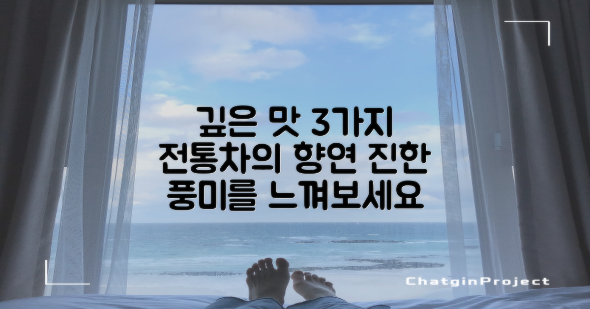 3가지 전통차의 깊은 맛