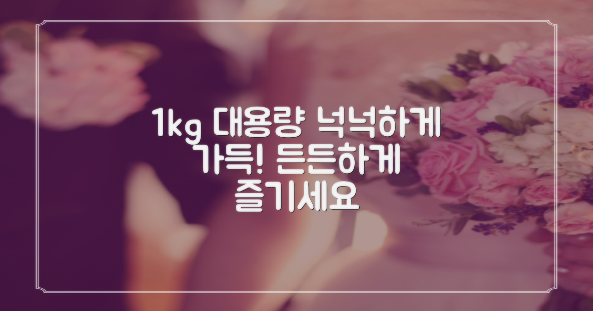 1kg 대용량으로 넉넉하게