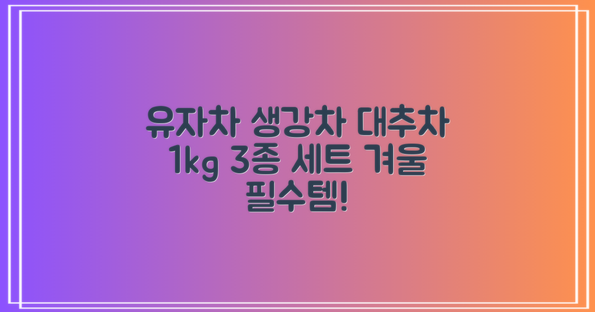 꽃샘 유자차S 1kg *생강차S 1kg *대추차 1kg, 1개, 1개 추천 리뷰
