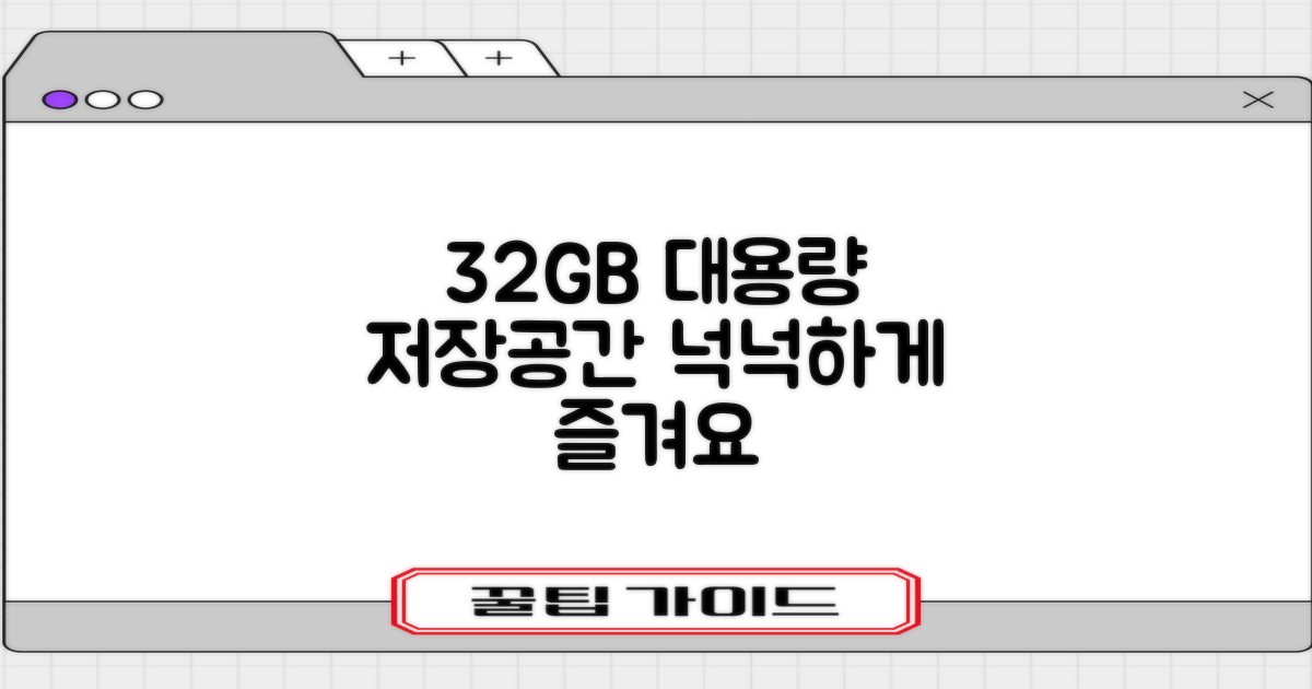 32GB 넉넉한 저장 공간