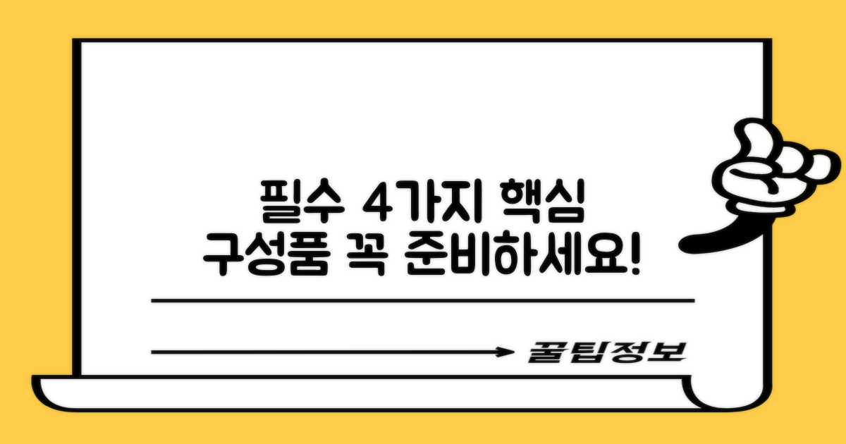 4가지 필수 구성품 포함