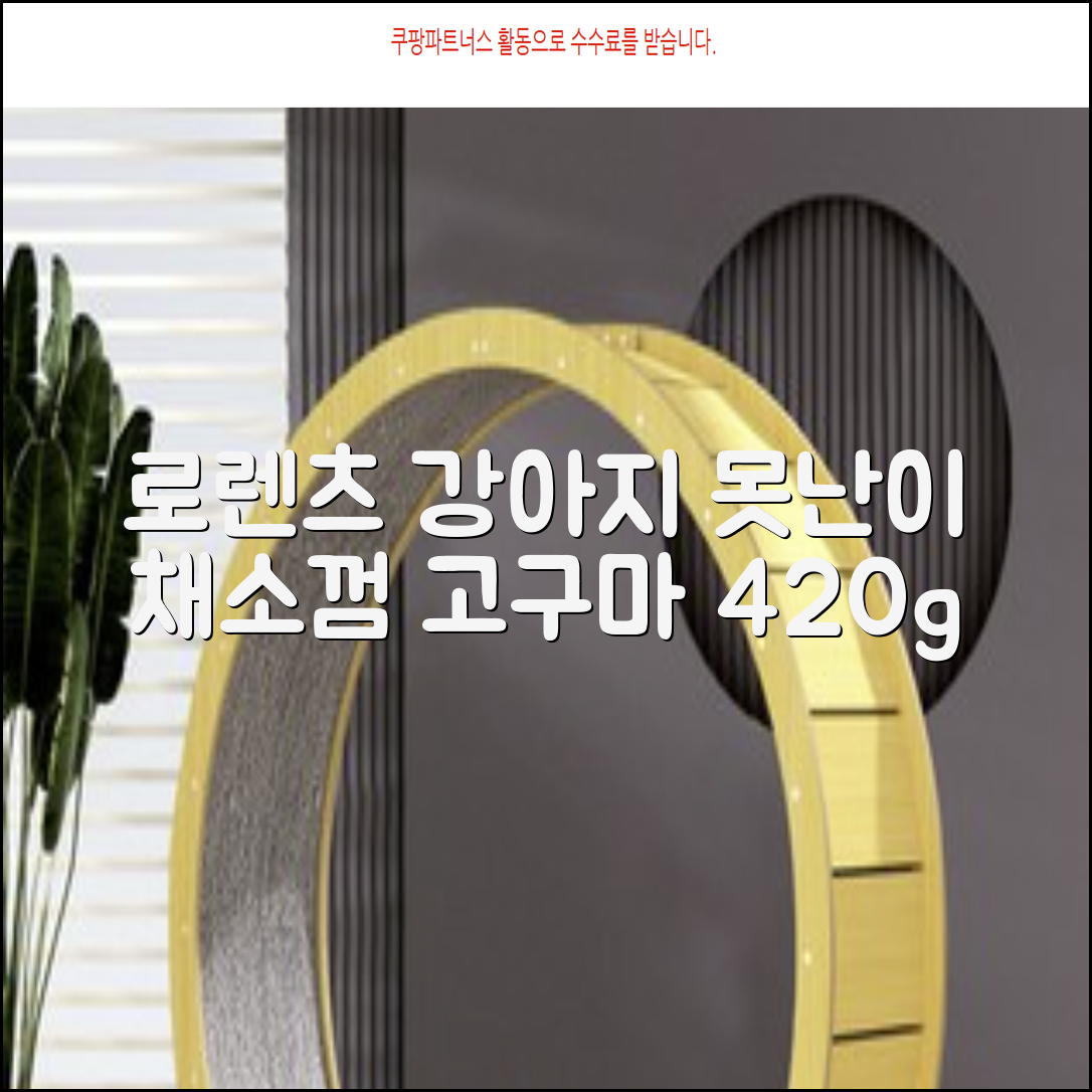 로렌츠 강아지 못난이 채소껌 21p, 고구마, 420g, 1개 추천 리뷰