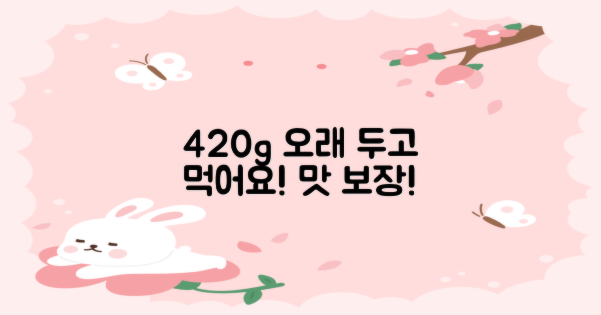 420g, 오래 두고 먹으세요!