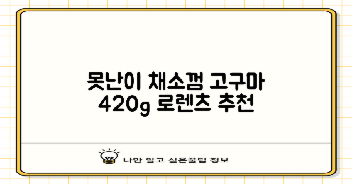 로렌츠 강아지 못난이 채소껌 21p, 고구마, 420g, 1개 추천 리뷰