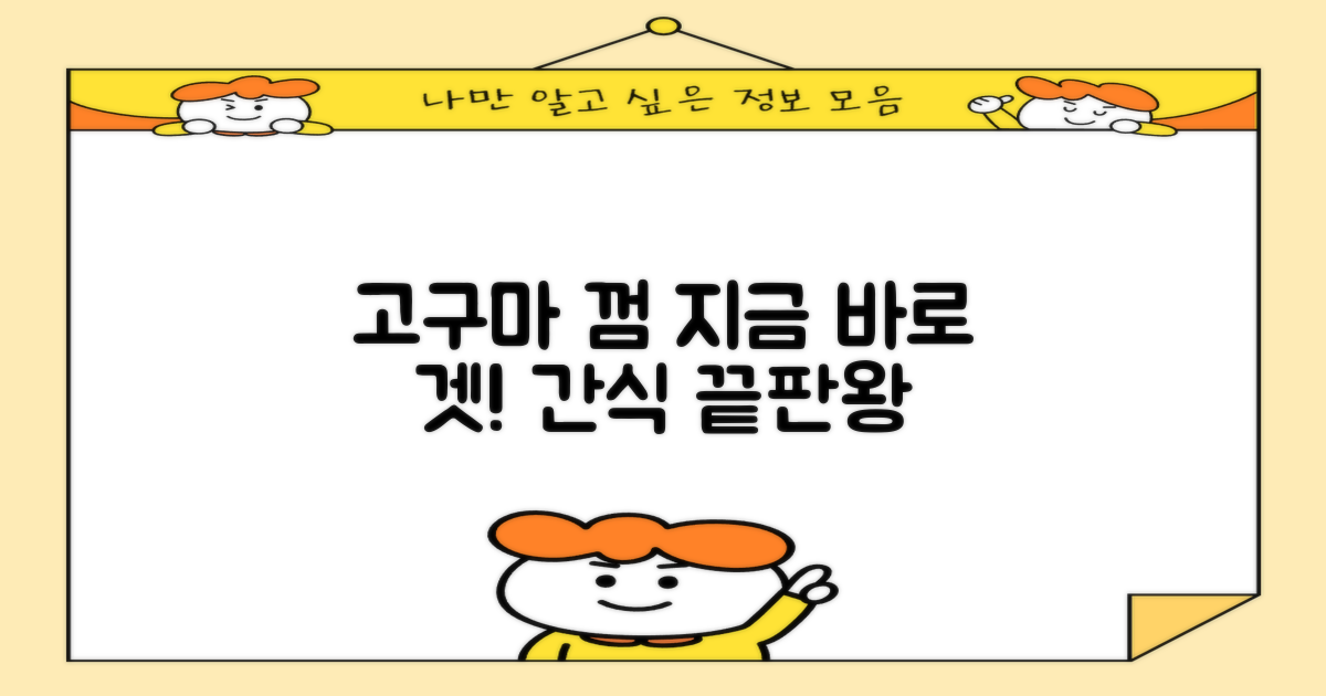 고구마 껌, 간식으로 딱이에요!