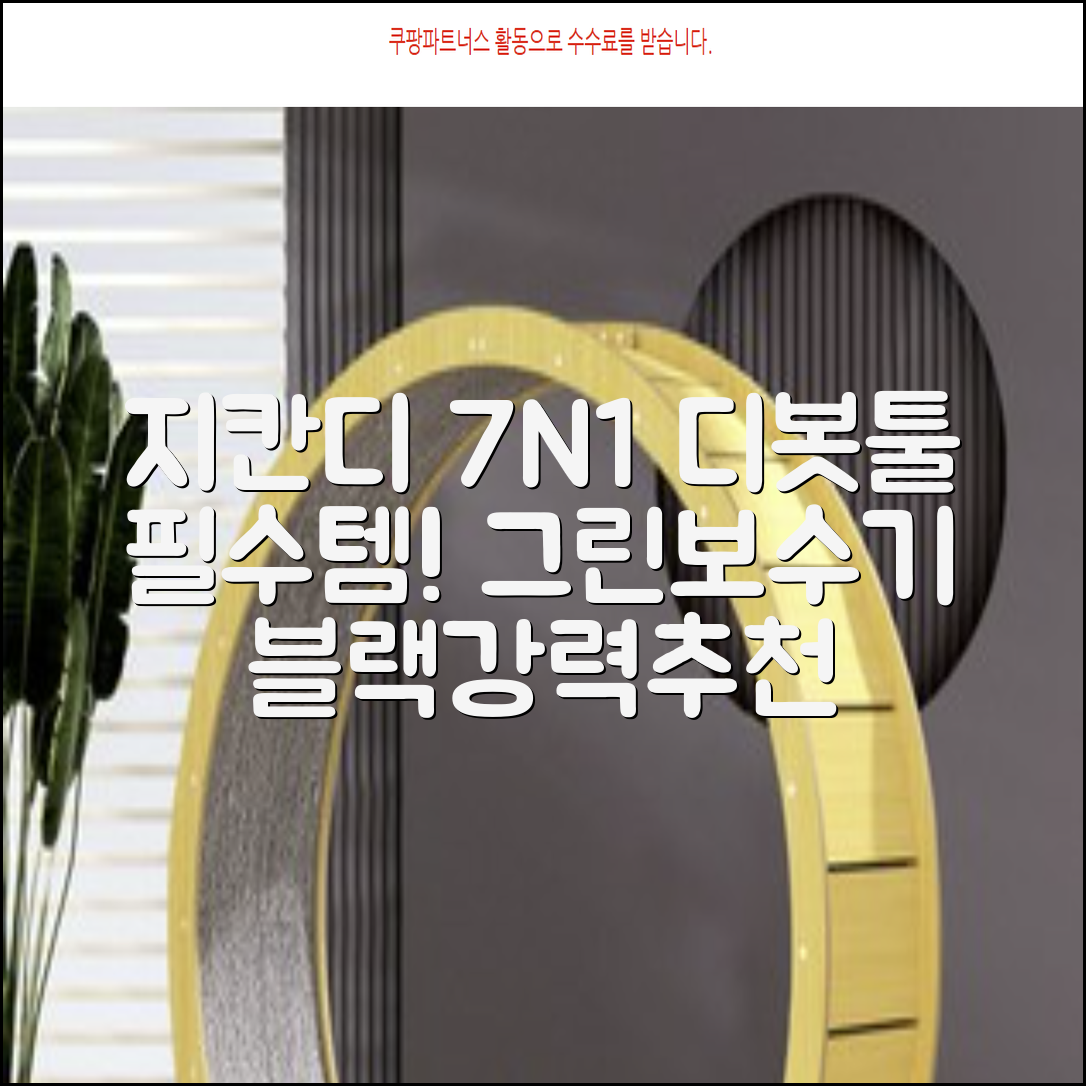 지칸디 골프 7N1 디봇툴 그린보수기 디봇수리기, 1개, 블랙 추천 리뷰
