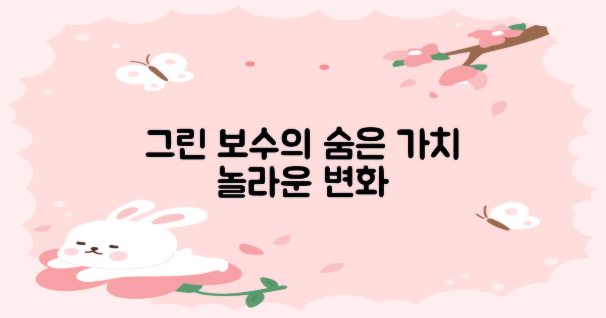 그린 보수의 숨은 가치