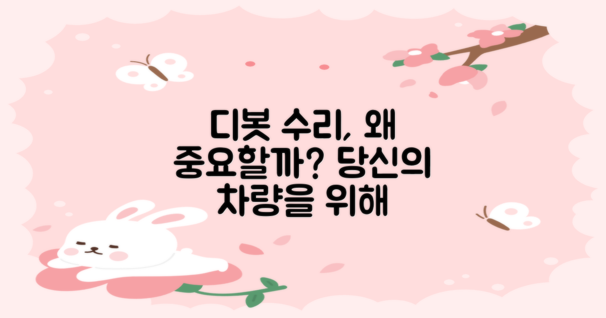 디봇 수리, 왜 중요할까?