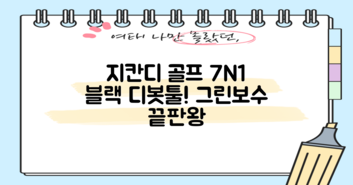 지칸디 골프 7N1 디봇툴 그린보수기 디봇수리기, 1개, 블랙 추천 리뷰