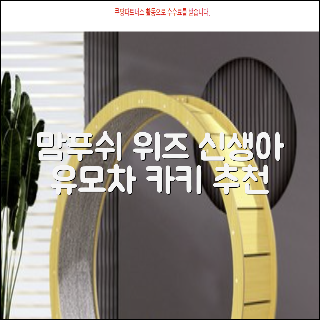 맘푸쉬 위즈 절충형 신생아 아기 유모차, 카키 추천 리뷰