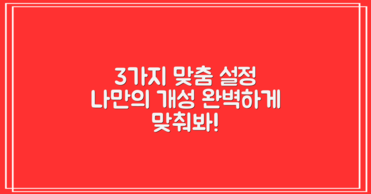 3가지 맞춤 설정