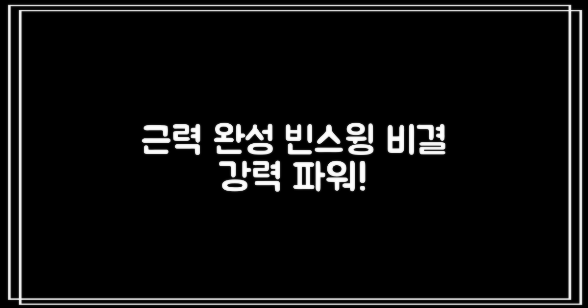 강력한 근력, 빈스윙으로 완성!