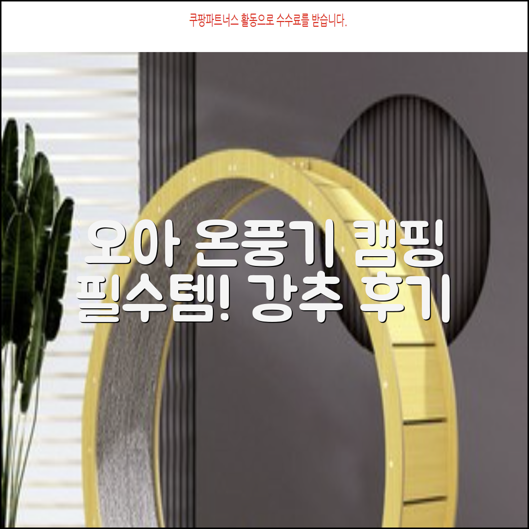 오아 스퀘어 미니 PTC 리모컨 온풍기 캠핑용 이동식 전기 히터 난방기, OHT-017WH, 화이트 추천 리뷰