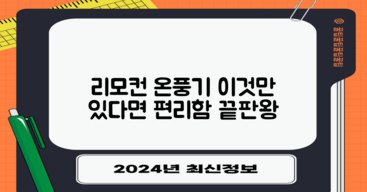 리모컨 온풍기, 편리함 어느 정도일까?