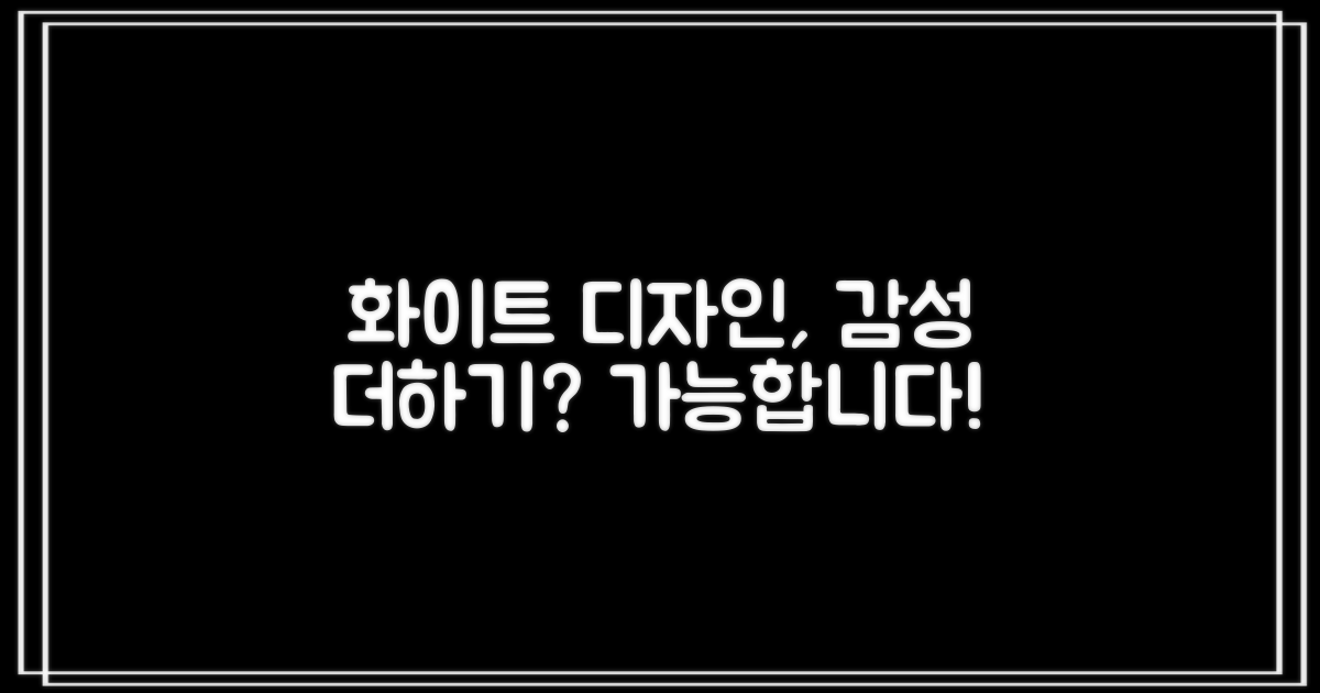 화이트 디자인, 감성까지 더할 수 있을까?
