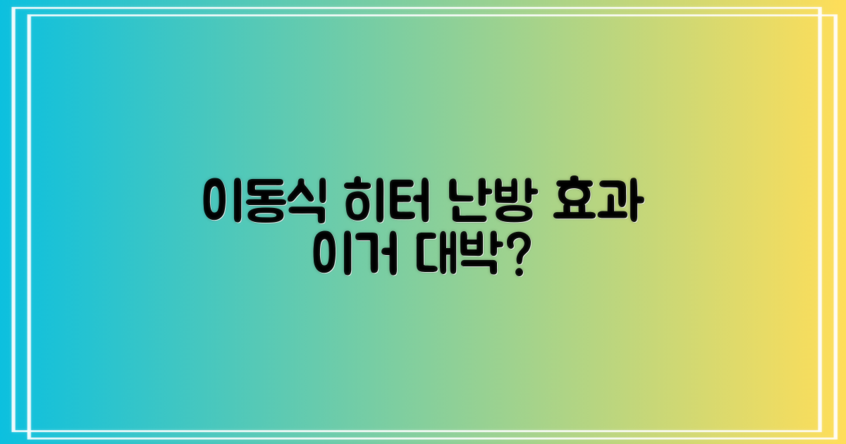 이동식 히터, 난방 효과 대단할까?