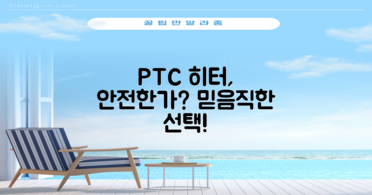 PTC 히터, 안전성은 믿을 만할까?