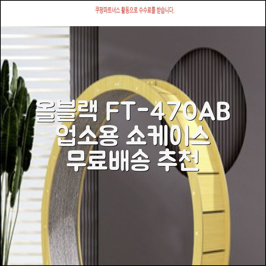 프리탑 FT-470AB 올블랙 음료수 냉장고 수직형 음료 쇼케이스 업소용 주류, 무료배송지역 추천 리뷰