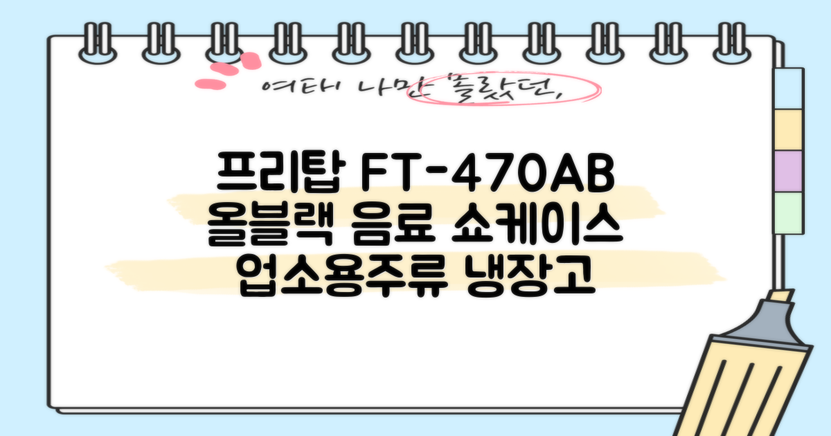 프리탑 FT-470AB 올블랙 음료수 냉장고 수직형 음료 쇼케이스 업소용 주류, 무료배송지역 추천 리뷰