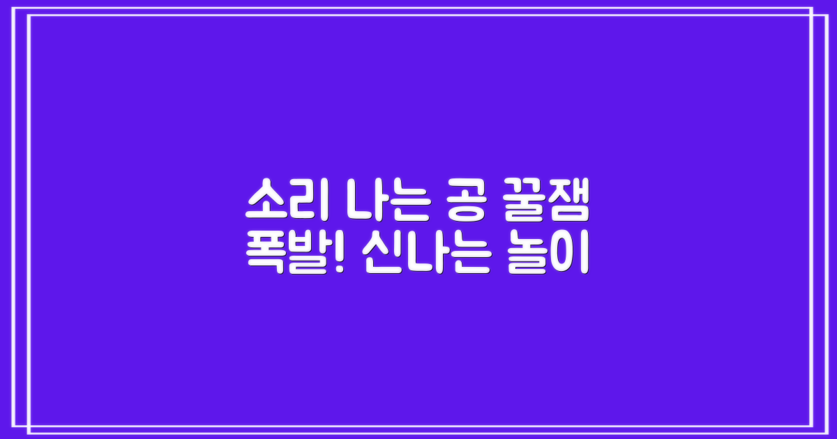 소리나는 공으로 재미를 더해요