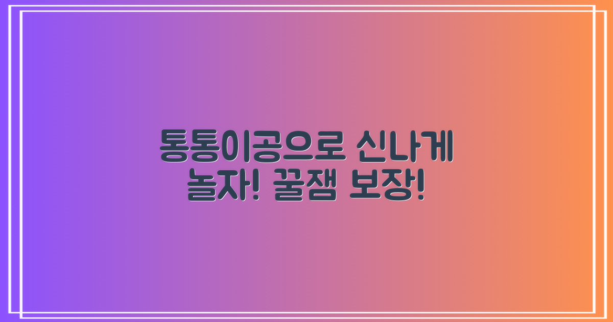 통통이공으로 신나게 놀아요