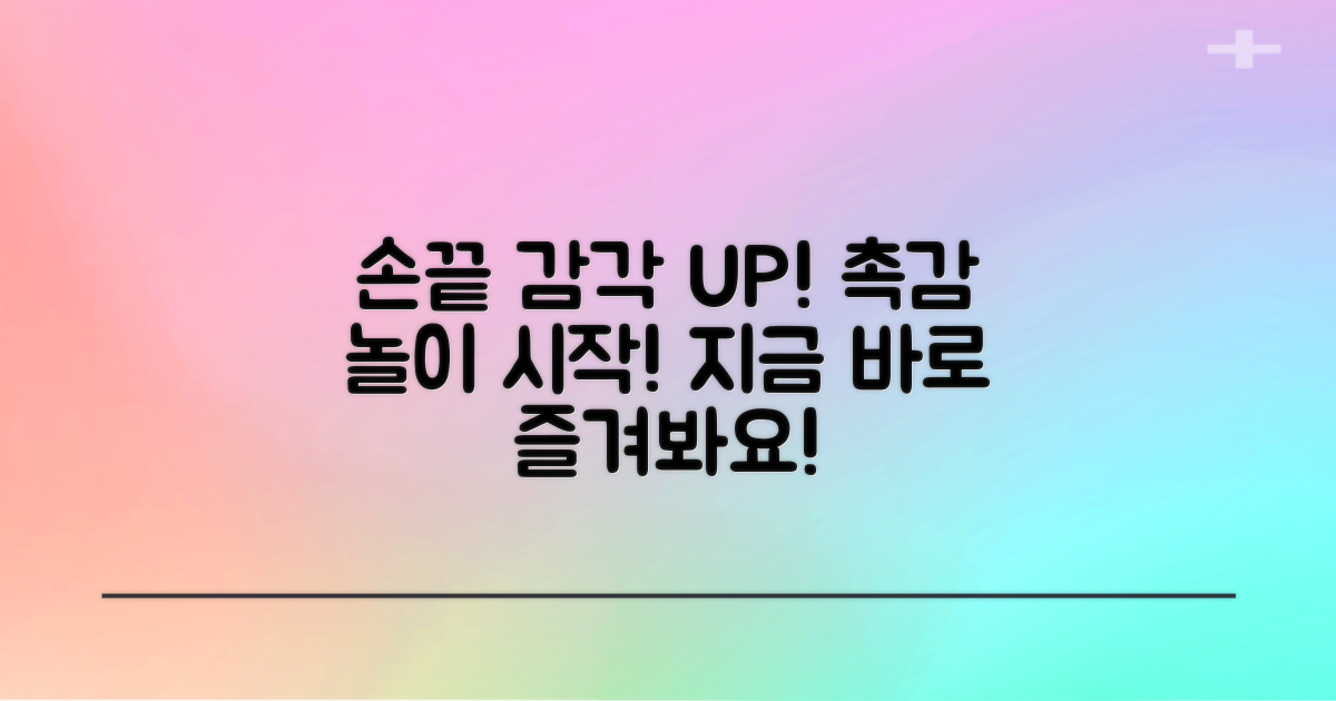 지금 촉감 놀이를 즐겨봐요