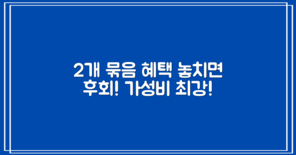 2개 묶음 구매 가치