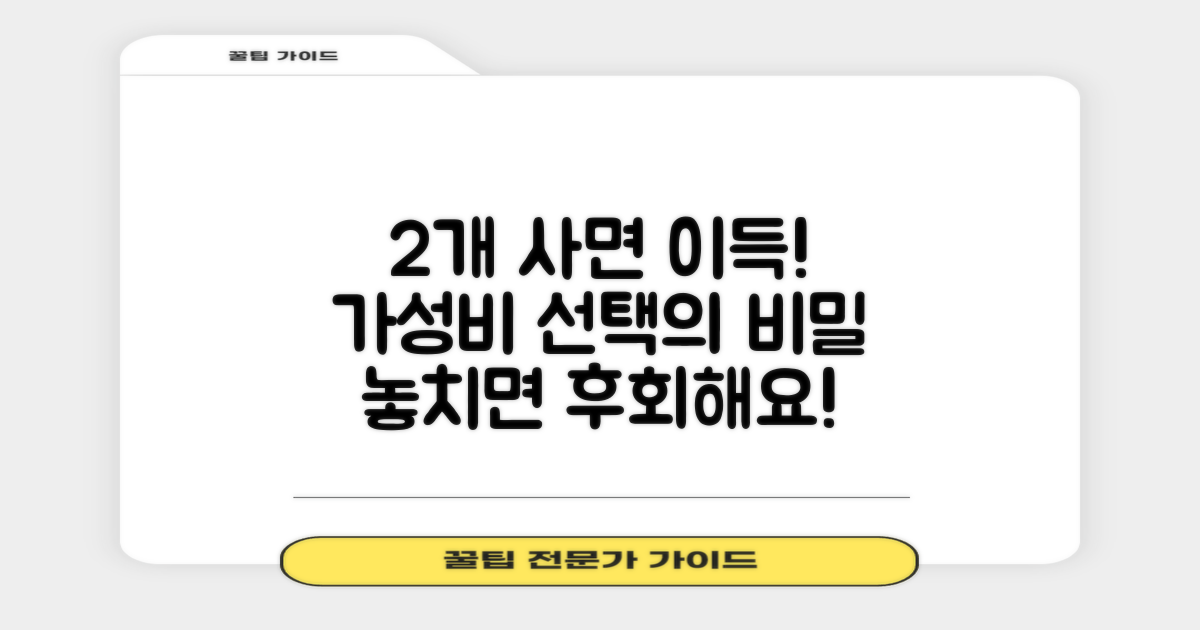 2개 구매, 합리적인 선택 이유