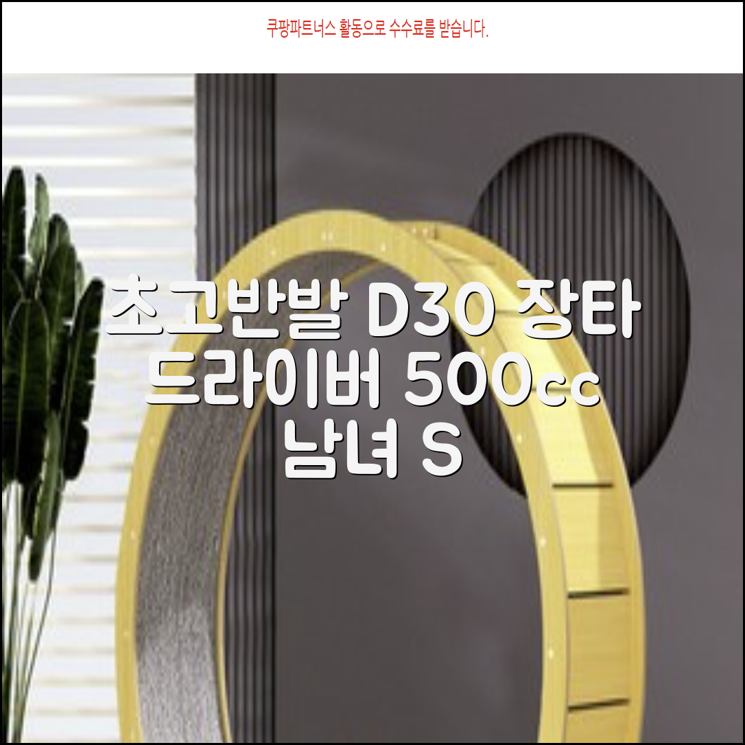 데이비드 신형 초고반발 D30 장타 드라이버 500cc 남성 여성+ 자석티, 10.5도, S 추천 리뷰