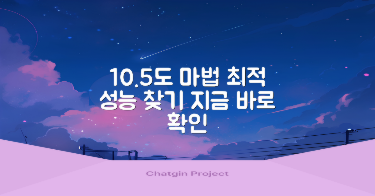 10.5도 각도로 최적의 성능을 찾으세요