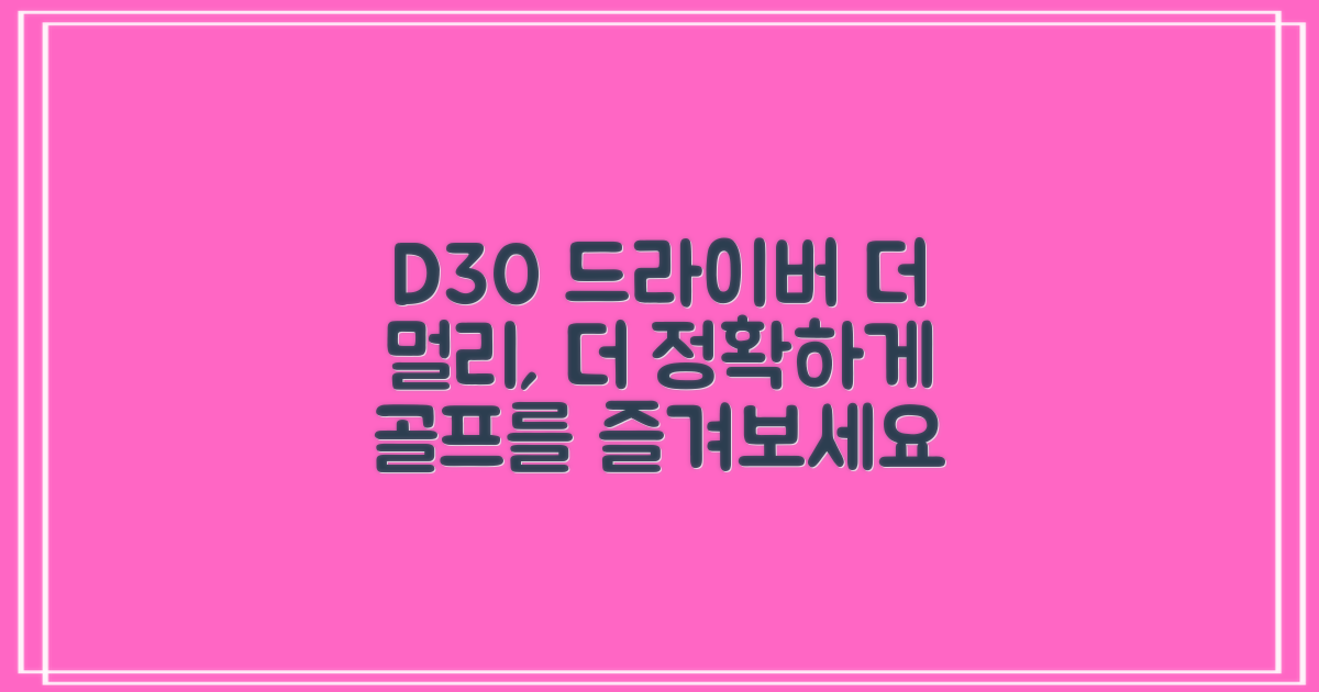 D30 드라이버로 골프를 즐기세요