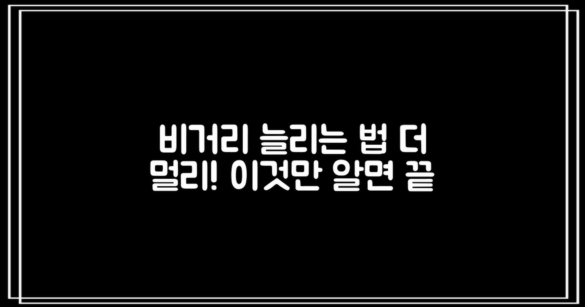 당신의 비거리를 늘리세요